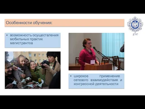 Особенности обучения: возможность осуществления мобильных практик магистрантов широкое применение сетевого взаимодействия и конгрессной деятельности