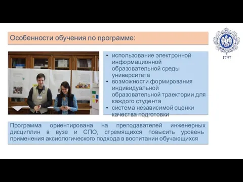 Особенности обучения по программе: использование электронной информационной образовательной среды университета возможности формирования