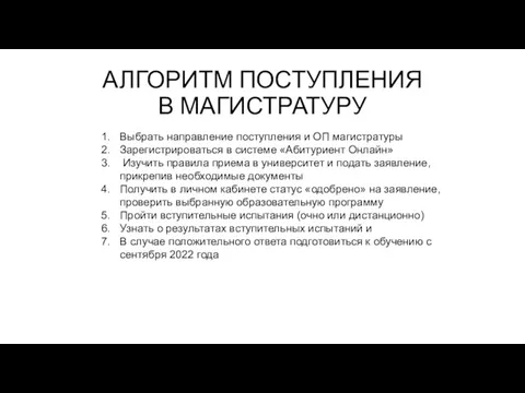 АЛГОРИТМ ПОСТУПЛЕНИЯ В МАГИСТРАТУРУ Выбрать направление поступления и ОП магистратуры Зарегистрироваться в