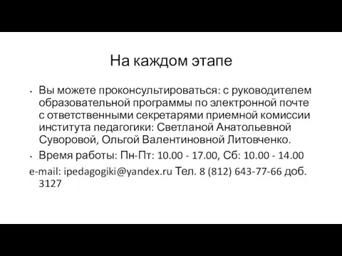 На каждом этапе Вы можете проконсультироваться: с руководителем образовательной программы по электронной