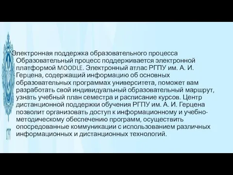 Электронная поддержка образовательного процесса Образовательный процесс поддерживается электронной платформой MOODLE. Электронный атлас