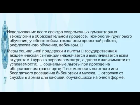 Использование всего спектра современных гуманитарных технологий в образовательном процессе: Технологии группового обучения,