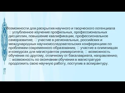 Возможности для раскрытия научного и творческого потенциала  углубленное изучение профильных, профессиональных