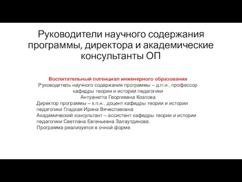 Руководители научного содержания программы, директора и академические консультанты ОП Воспитательный потенциал инженерного