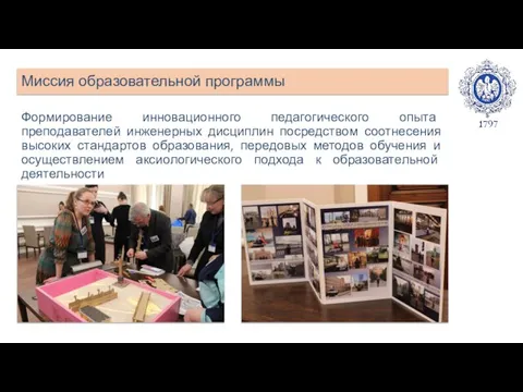 Миссия образовательной программы Формирование инновационного педагогического опыта преподавателей инженерных дисциплин посредством соотнесения