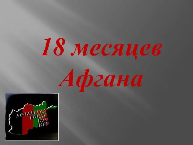 18 месяцев Афгана