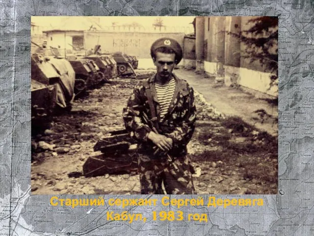 Старший сержант Сергей Деревяга Кабул, 1983 год