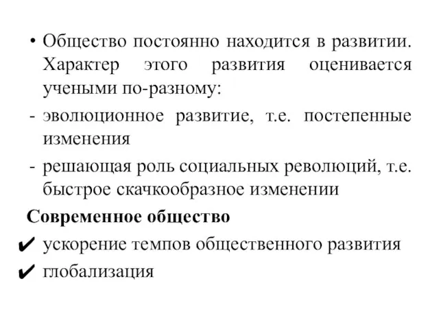 Общество постоянно находится в развитии. Характер этого развития оценивается учеными по-разному: эволюционное