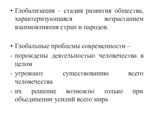 Глобализация – стадия развития общества, характеризующаяся возрастанием взаимовлияния стран и народов. Глобальные