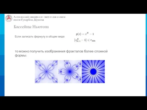 Бассейны Ньютона Если записать формулу в общем виде: то можно получить изображения фракталов более сложной формы:
