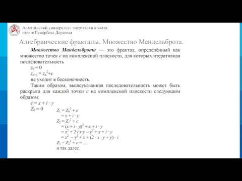 Алгебраические фракталы. Множество Мендельброта.