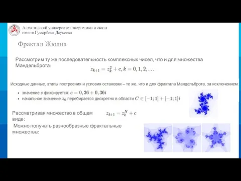 Фрактал Жюлиа Рассмотрим ту же последовательность комплексных чисел, что и для множества