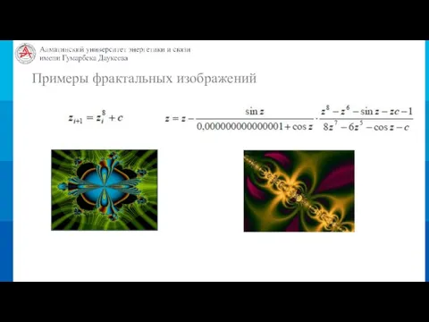 Примеры фрактальных изображений