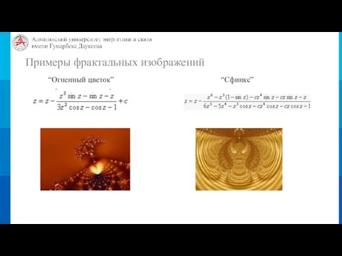 Примеры фрактальных изображений “Огненный цветок” “Сфинкс”