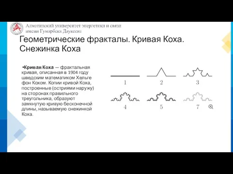 Геометрические фракталы. Кривая Коха. Снежинка Коха Кривая Коха — фрактальная кривая, описанная