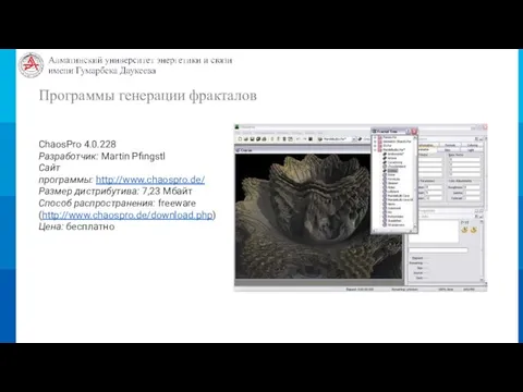 Программы генерации фракталов ChaosPro 4.0.228 Разработчик: Martin Pfingstl Сайт программы: http://www.chaospro.de/ Размер
