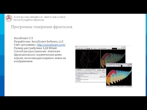 Программы генерации фракталов XenoDream 2.3 Разработчик: XenoDream Software, LLC Сайт программы: http://xenodream.com/