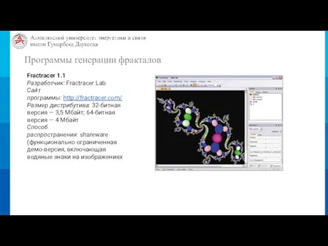 Программы генерации фракталов Fractracer 1.1 Разработчик: Fractracer Lab Сайт программы: http://fractracer.com/ Размер