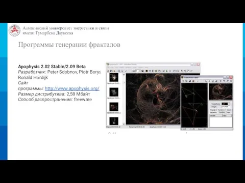 Программы генерации фракталов Apophysis 2.02 Stable/2.09 Beta Разработчик: Peter Sdobnov, Piotr Borys,
