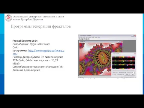 Программы генерации фракталов Fractal Extreme 2.04 Разработчик: Cygnus Software Сайт программы: http://www.cygnus-software.com/