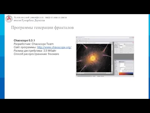 Программы генерации фракталов Chaoscope 0.3.1 Разработчик: Chaoscope Team Сайт программы: http://www.chaoscope.org/ Размер