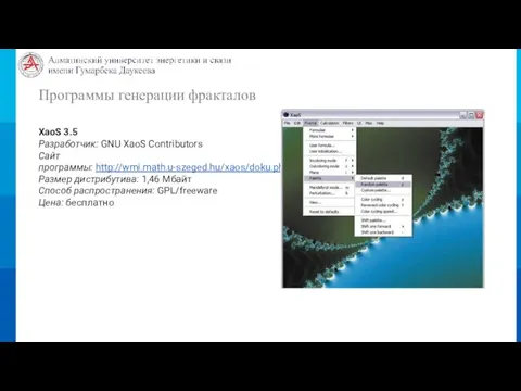 Программы генерации фракталов XaoS 3.5 Разработчик: GNU XaoS Contributors Сайт программы: http://wmi.math.u-szeged.hu/xaos/doku.php