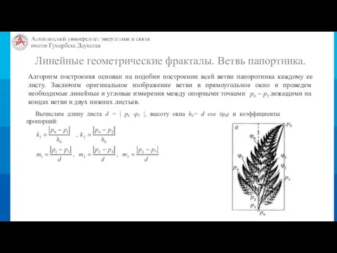 Линейные геометрические фракталы. Ветвь папортника. Алгоритм построения основан на подобии построении всей