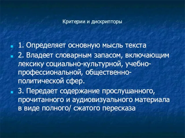 Критерии и дискрипторы 1. Определяет основную мысль текста 2. Владеет словарным запасом,