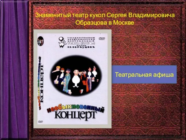 Знаменитый театр кукол Сергея Владимировича Образцова в Москве Театральная афиша