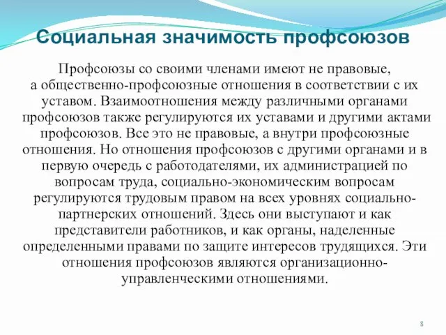 Социальная значимость профсоюзов Профсоюзы со своими членами имеют не правовые, а общественно-профсоюзные