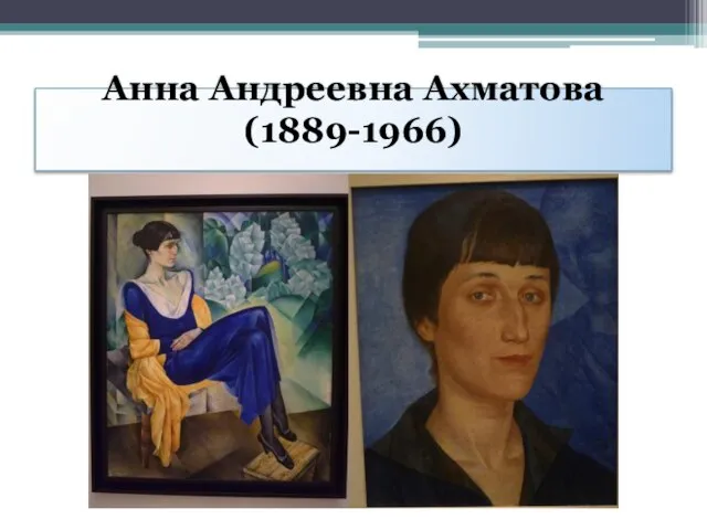 Анна Андреевна Ахматова (1889-1966)