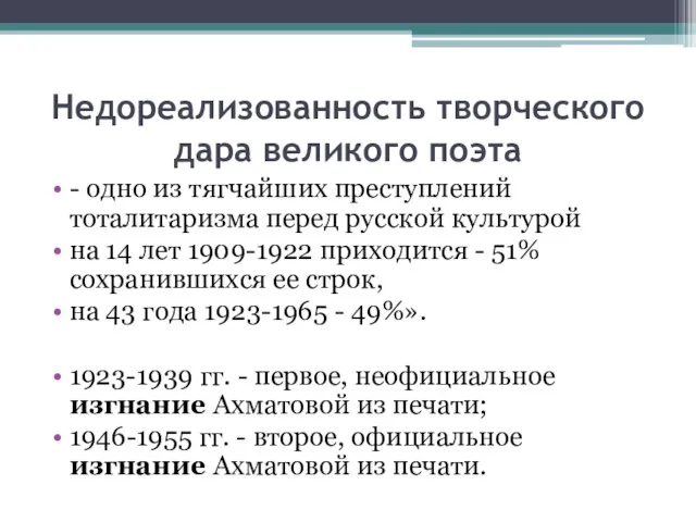 Недореализованность творческого дара великого поэта - одно из тягчайших преступлений тоталитаризма перед