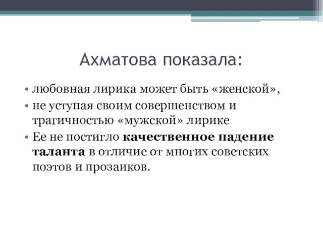 Ахматова показала: любовная лирика может быть «женской», не уступая своим совершенством и