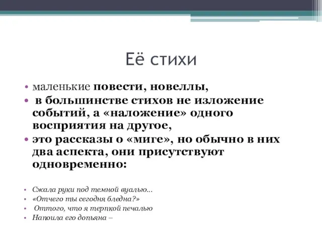 Её стихи маленькие повести, новеллы, в большинстве стихов не изложение событий, а