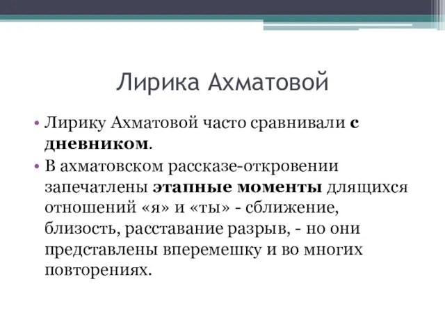 Лирика Ахматовой Лирику Ахматовой часто сравнивали с дневником. В ахматовском рассказе-откровении запечатлены