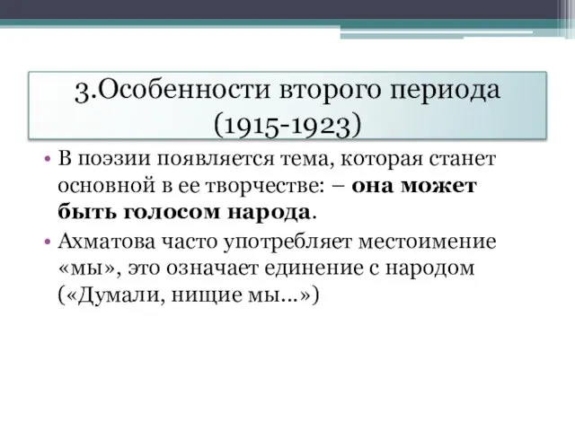 3.Особенности второго периода (1915-1923) В поэзии появляется тема, которая станет основной в