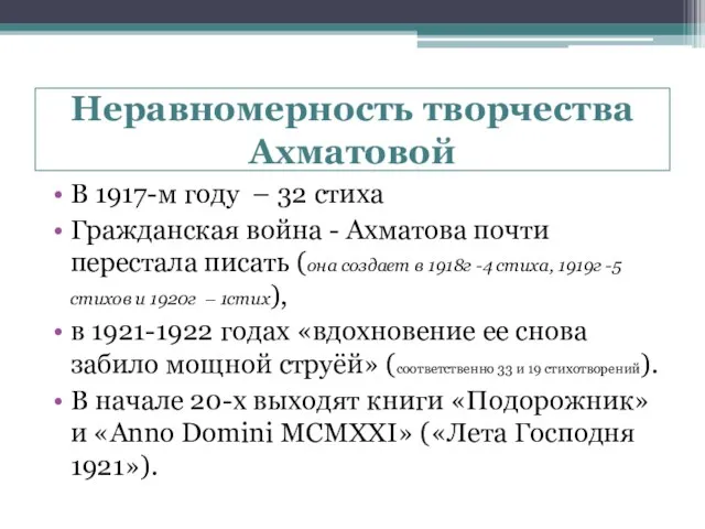 Неравномерность творчества Ахматовой В 1917-м году – 32 стиха Гражданская война -