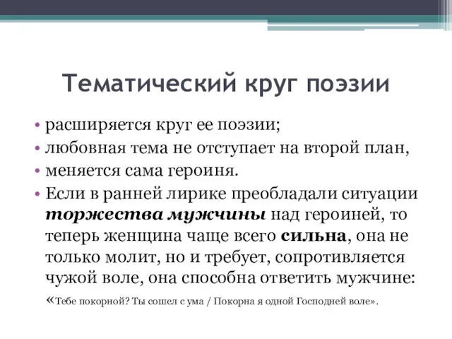 Тематический круг поэзии расширяется круг ее поэзии; любовная тема не отступает на