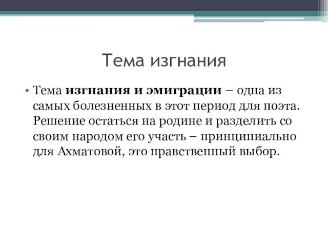 Тема изгнания Тема изгнания и эмиграции – одна из самых болезненных в