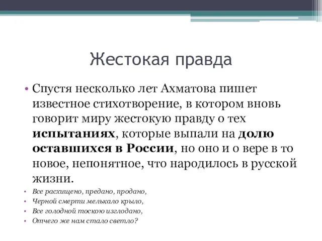 Жестокая правда Спустя несколько лет Ахматова пишет известное стихотворение, в котором вновь