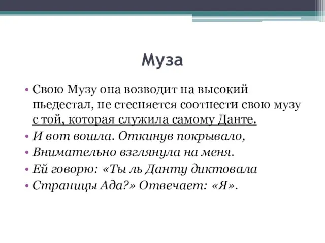 Муза Свою Музу она возводит на высокий пьедестал, не стесняется соотнести свою