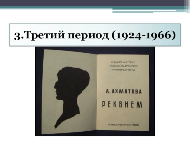 3.Третий период (1924-1966)