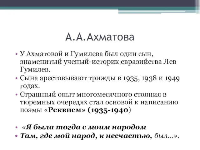 А.А.Ахматова У Ахматовой и Гумилева был один сын, знаменитый ученый-историк евразийства Лев