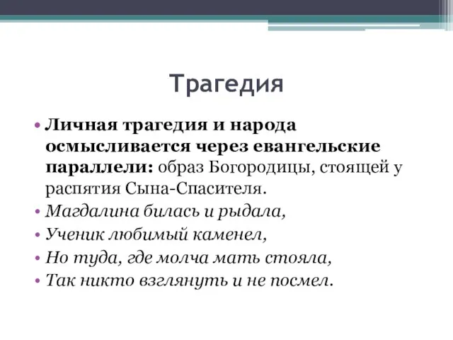 Трагедия Личная трагедия и народа осмысливается через евангельские параллели: образ Богородицы, стоящей