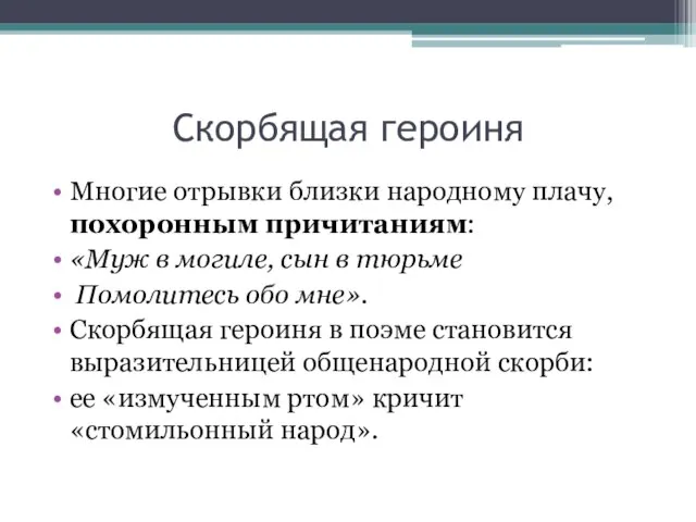 Скорбящая героиня Многие отрывки близки народному плачу, похоронным причитаниям: «Муж в могиле,