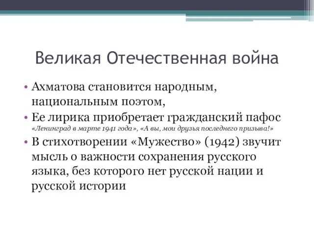 Великая Отечественная война Ахматова становится народным, национальным поэтом, Ее лирика приобретает гражданский