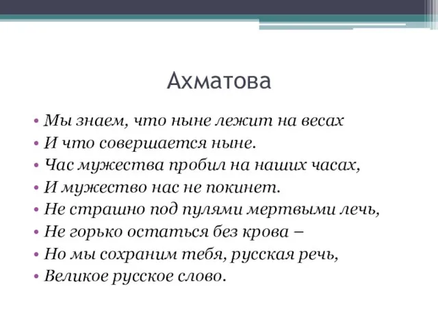 Ахматова Мы знаем, что ныне лежит на весах И что совершается ныне.