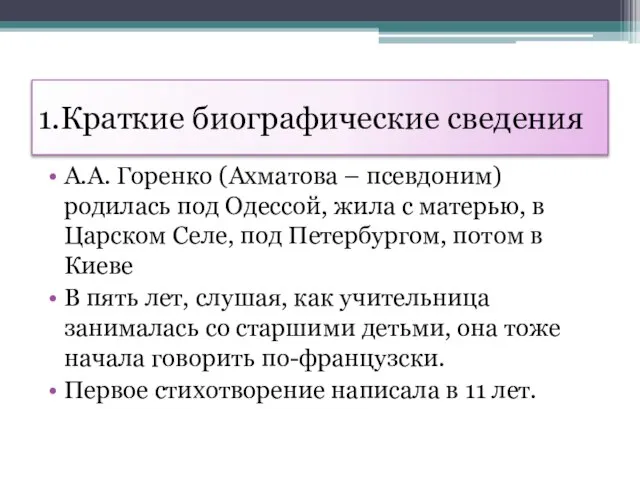 1.Краткие биографические сведения А.А. Горенко (Ахматова – псевдоним) родилась под Одессой, жила