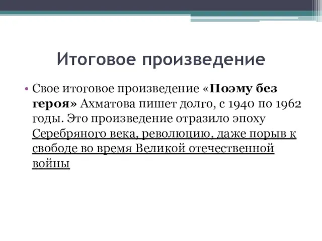 Итоговое произведение Свое итоговое произведение «Поэму без героя» Ахматова пишет долго, с