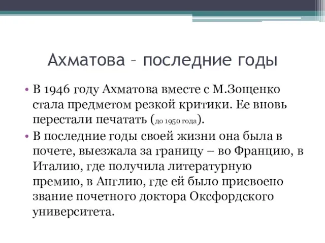 Ахматова – последние годы В 1946 году Ахматова вместе с М.Зощенко стала